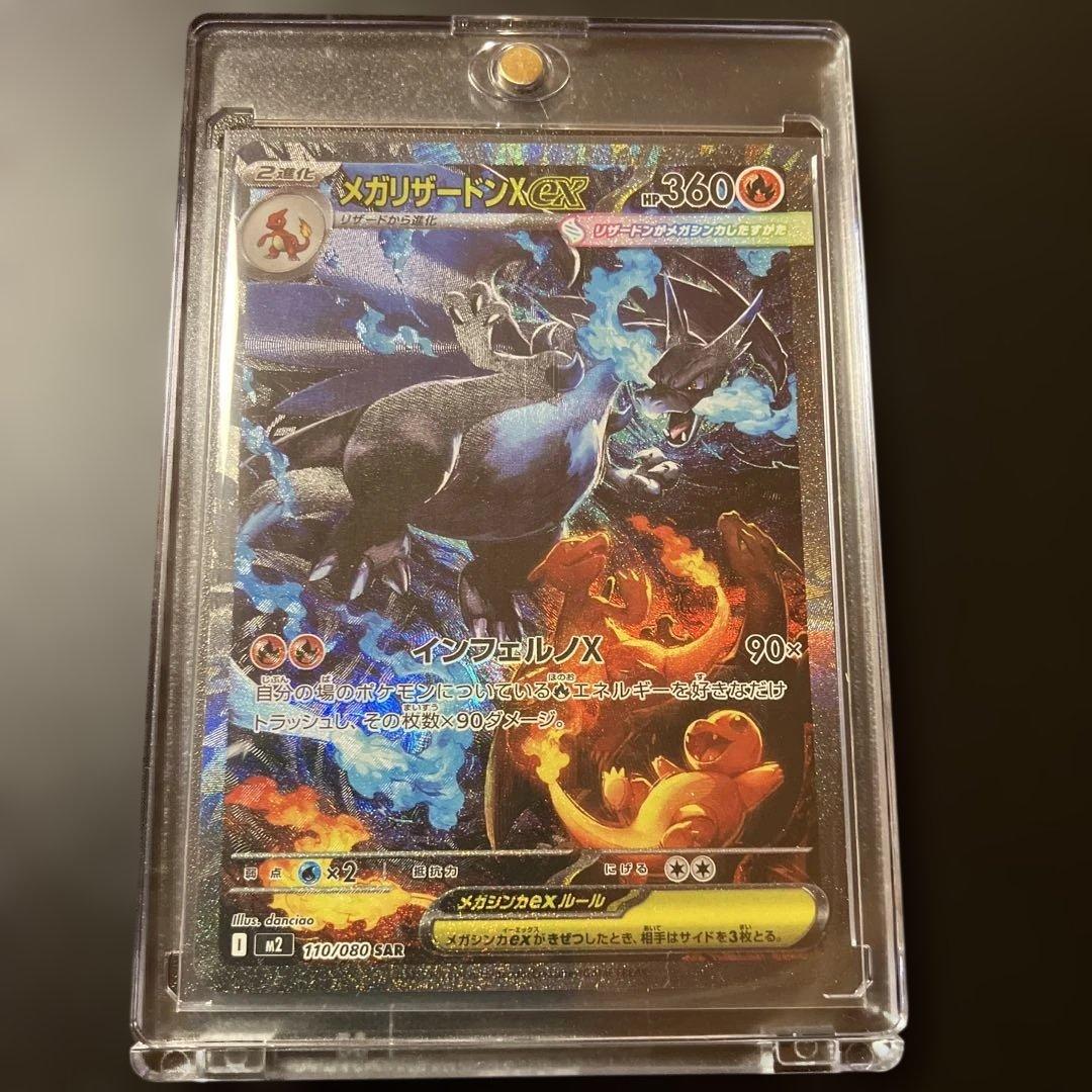 ポケモンカード　メガリザードンX ex SAR 110/080 インフェルノX