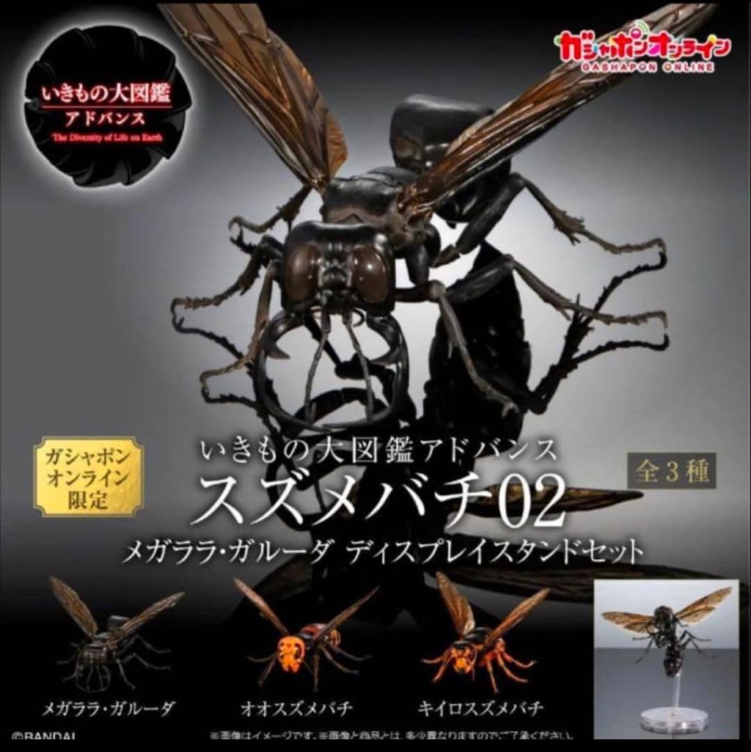 ガシャポンオンライン版 いきもの大図鑑 アドバンス スズメバチ 02 全3種