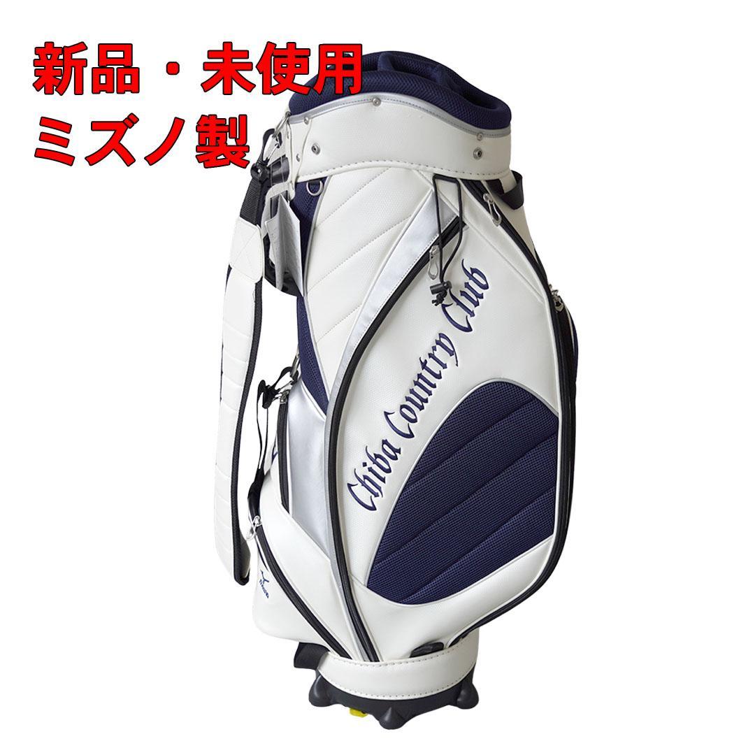 【新品】ミズノ製 キャディバッグ｜初心者・2セット目・置きバッグにも◎