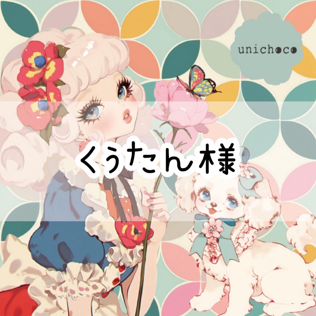 くぅたん様♡ありがとうございます♡