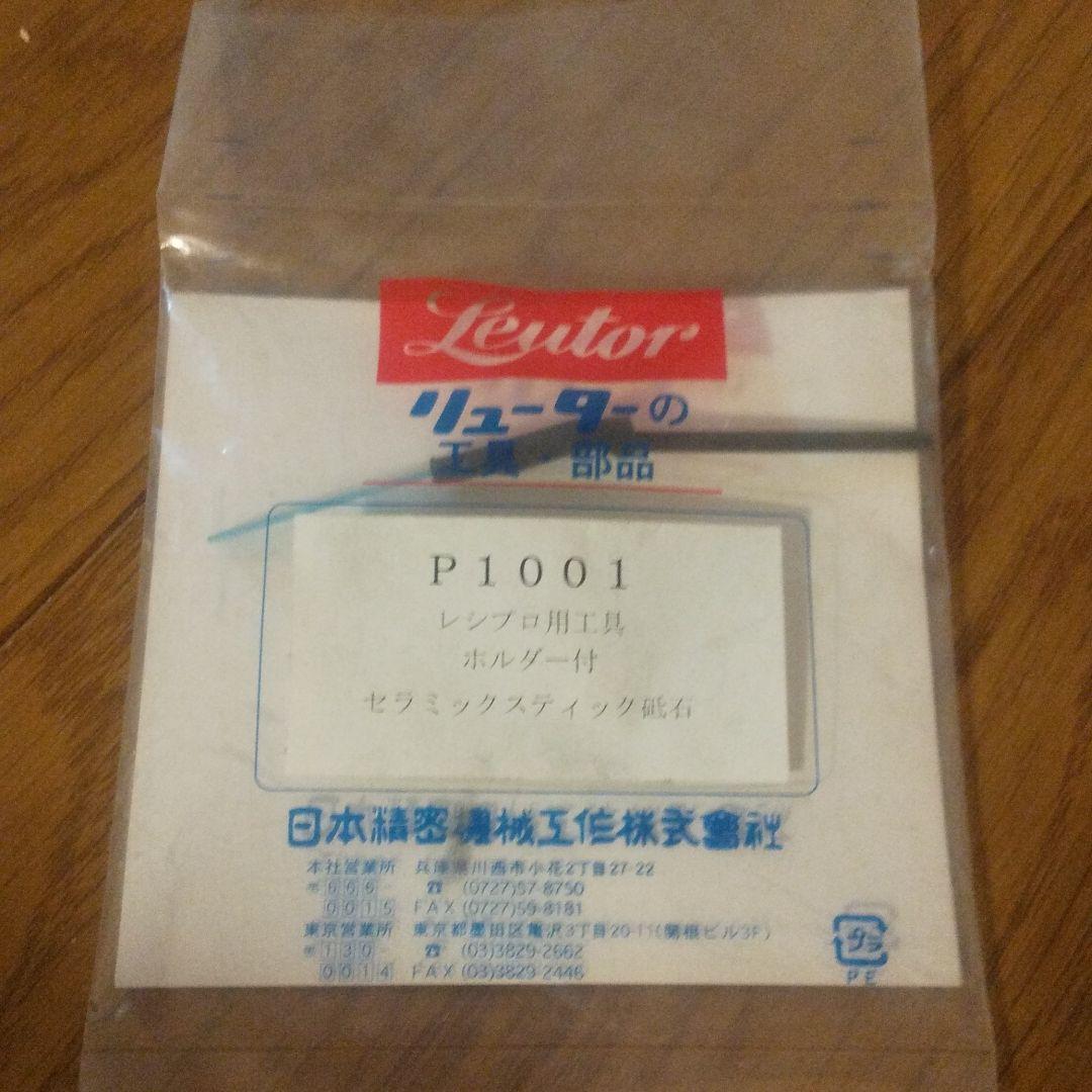 日本精密機械 リューターレンブロ用 P1001