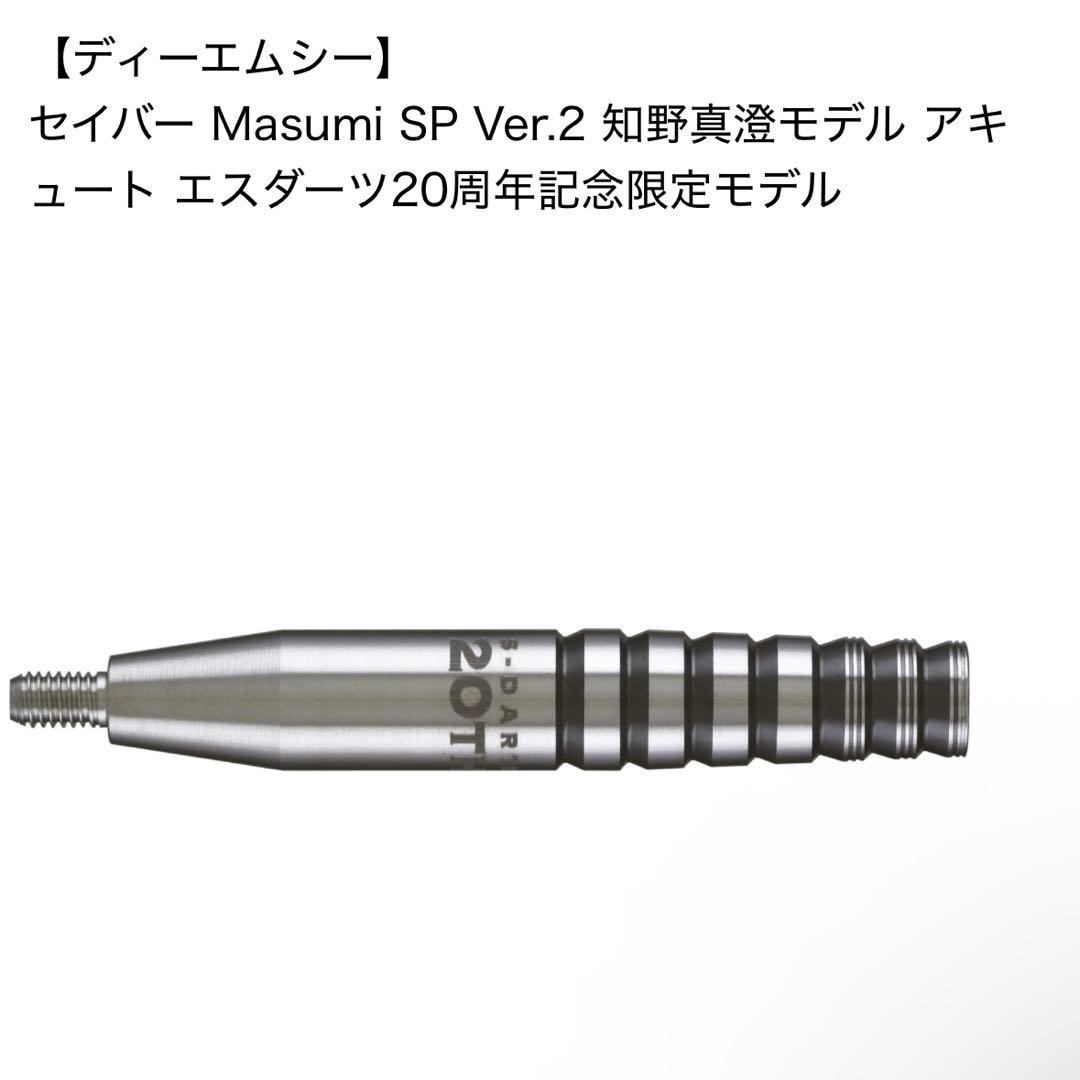 DMC セイバーMasumi SP Ver.2 エスダーツ20周年記念限定モデル