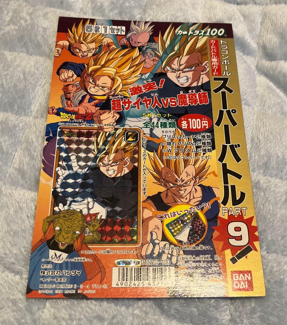 ドラゴンボール　スーパーバトルパート9カードダス台紙