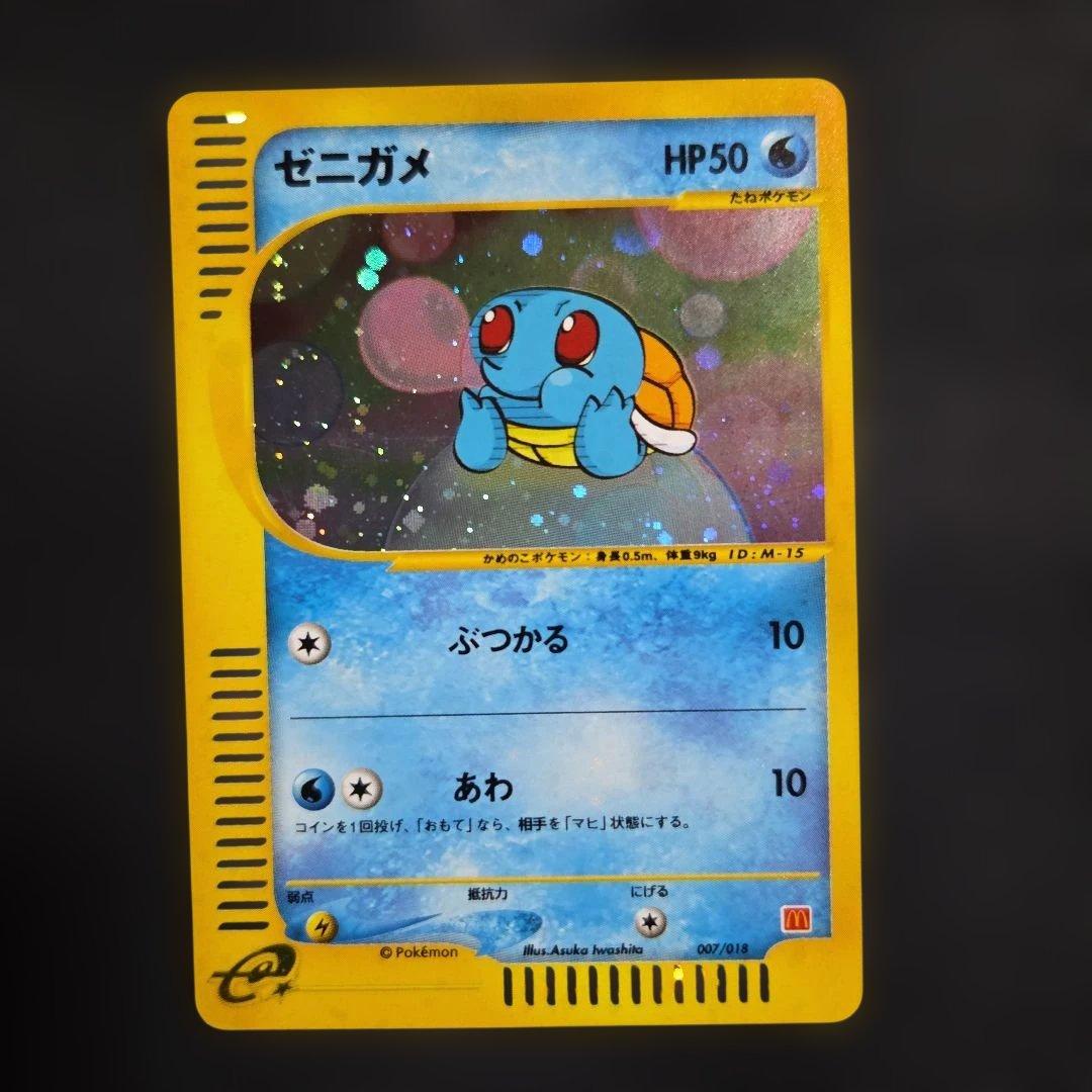 ポケモンカードeゼニガメ マクドナルドオリジナル ミニマム★パック007/018