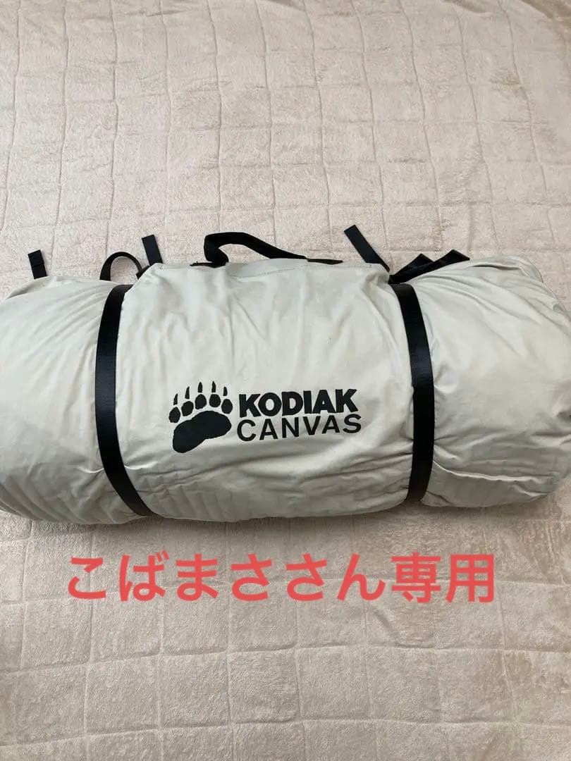 コディアックキャンバス 6人用 カバートップ付 ①