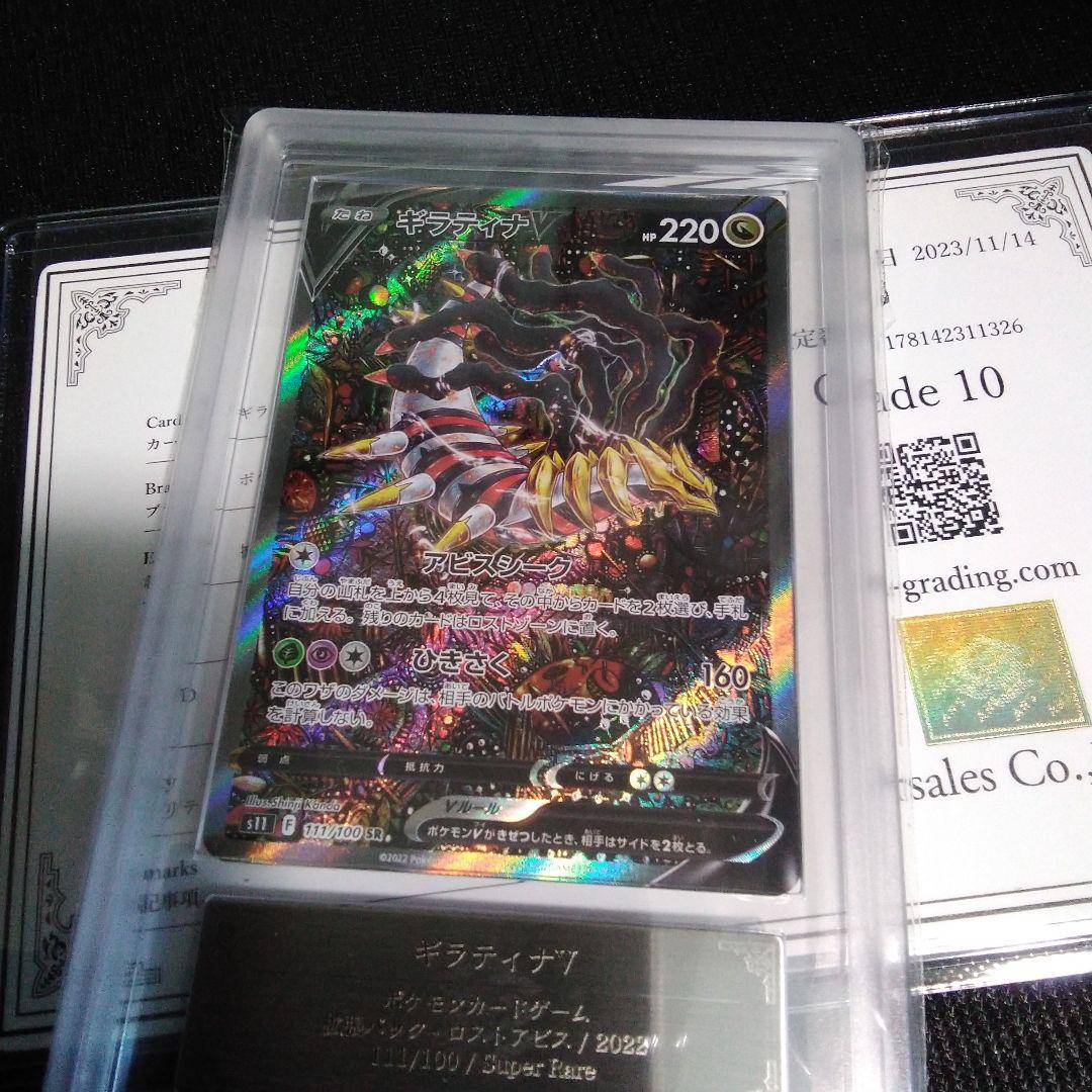 ARS 10 ギラティナVSTAR 　ポケモンカード　ars鑑定書付き