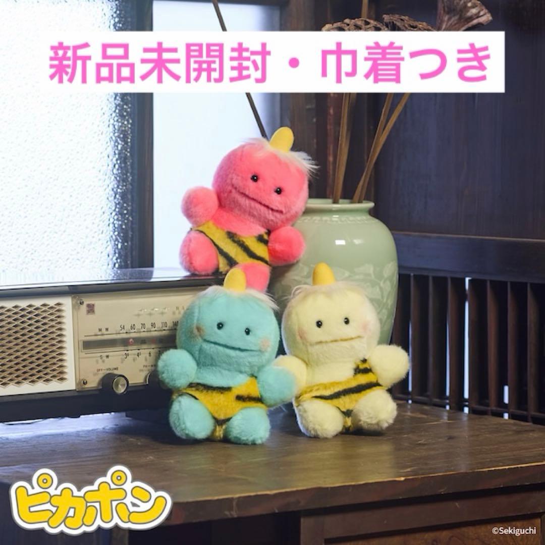【新品未開封】ピカポン ぬいぐるみ Sサイズ セキグチ 復刻版