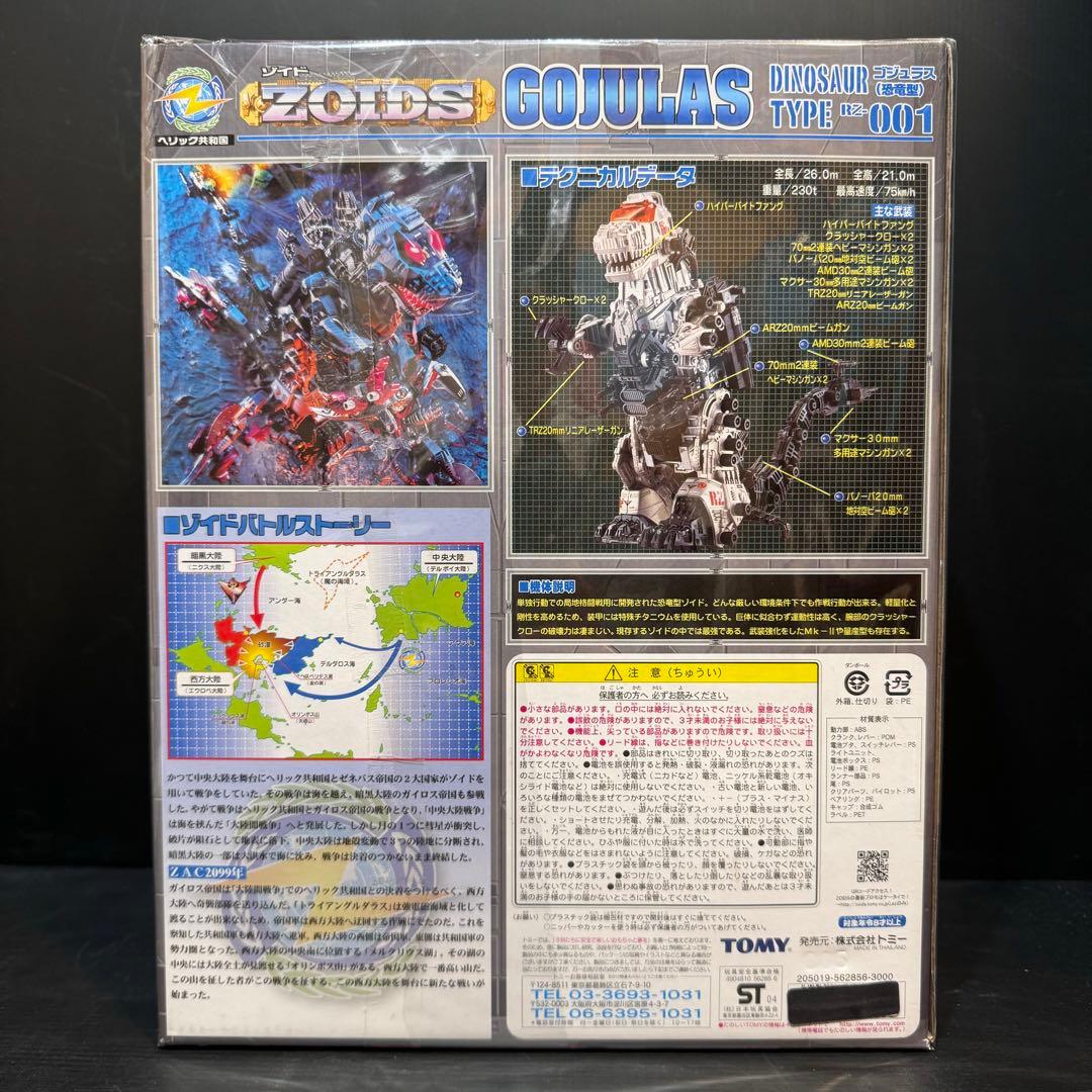 初回限定版未開封✨ZOIDS RZ-001 ゴジュラス(恐竜型) TOMY