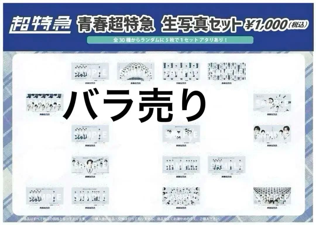 青春超特急　生写真　バラ売り　1枚300円＋送料