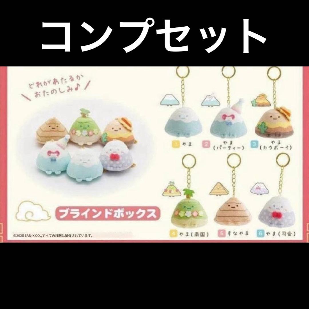 すみっコぐらし　ぬいぐるみ　やま　海外限定　コンプセット