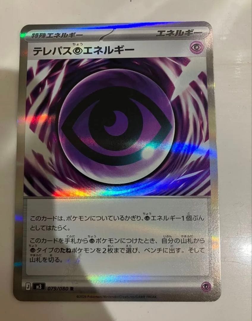 テレパス超エネルギー 079/100 ポケモンカード　エラー版