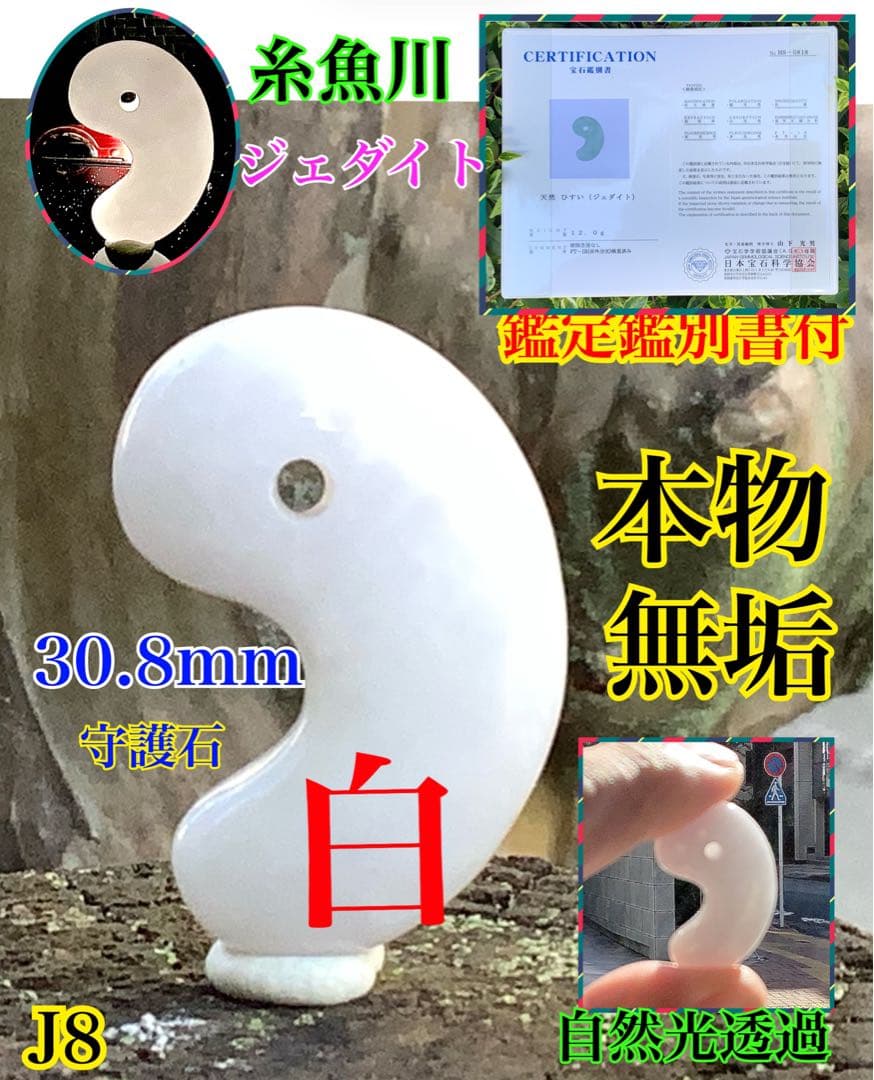 ✳白地肌*無垢物　超お買い得お値段設定‼️糸魚川翡翠勾玉　本物鑑定付15万円以上‼️