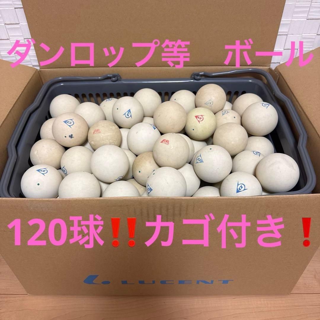 ① 【ダンロップカゴ付き‼️ソフトテニスボール120球‼️】