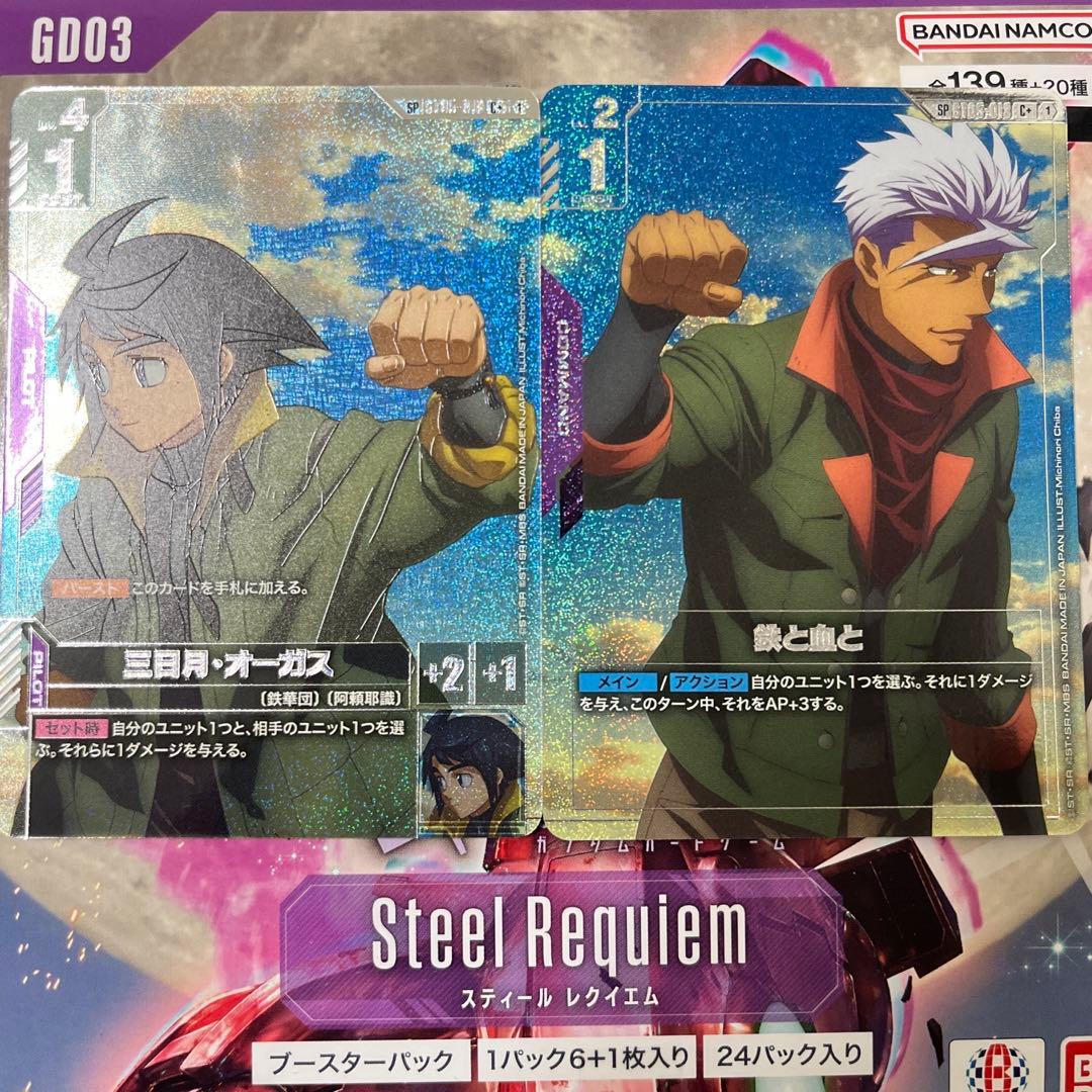 ガンダムカードゲーム 三日月・オーガス 鉄と血と SP 2枚セット