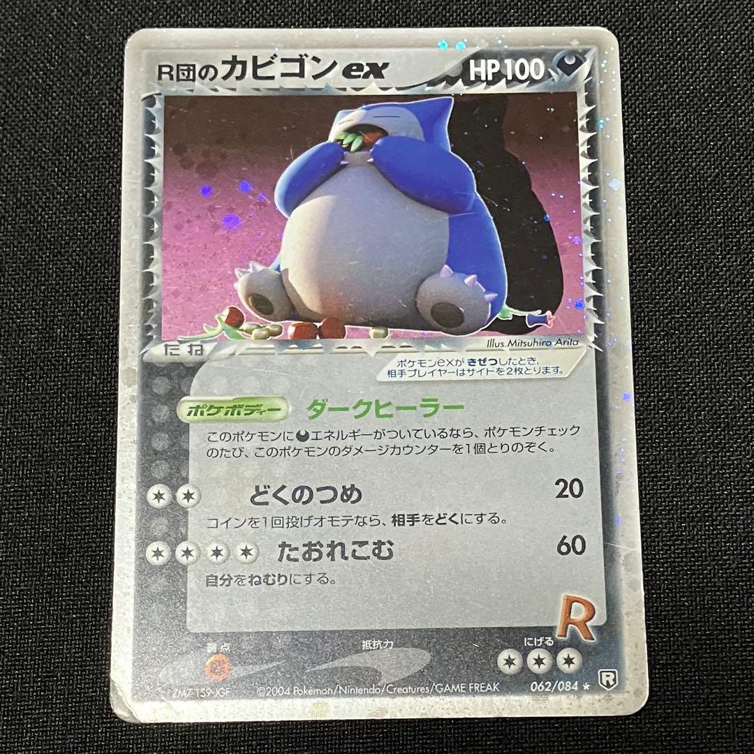 R団のカビゴンex　アンリミ