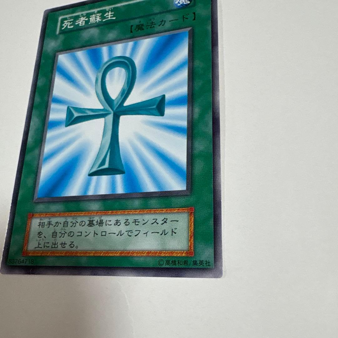 遊戯王OCG 死者蘇生 魔法カード ノーマル 初期 OCG デュエル