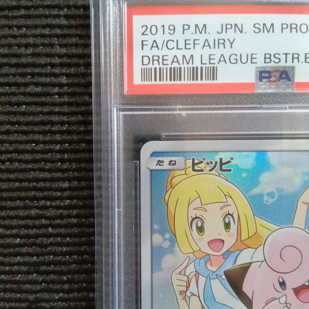 【PSA10】ピッピ CHR ドリームリーグ