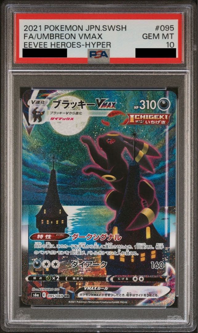 ブラッキー　VMAX sar PSA10