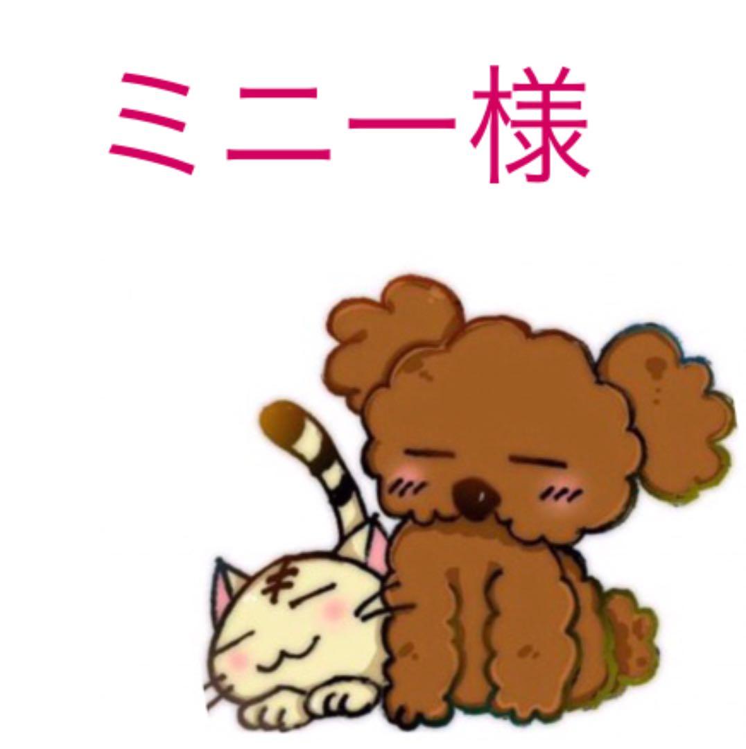 ミニー様
