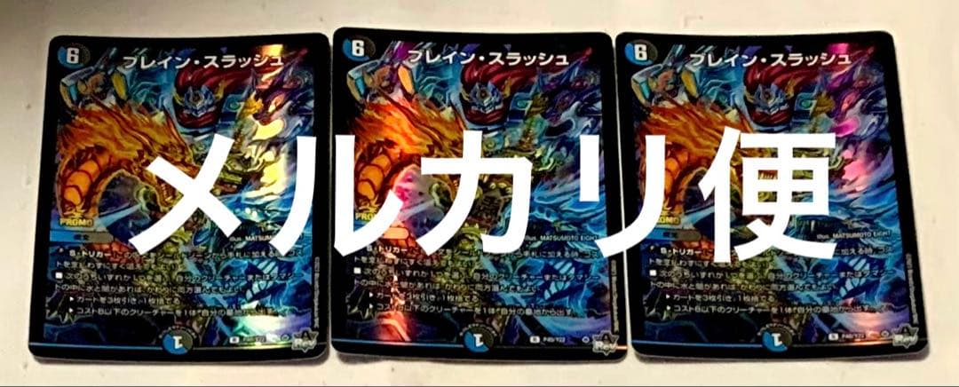 デュエマ　ブレインスラッシュ ブレイン・スラッシュ プロモ　ホイル　3枚