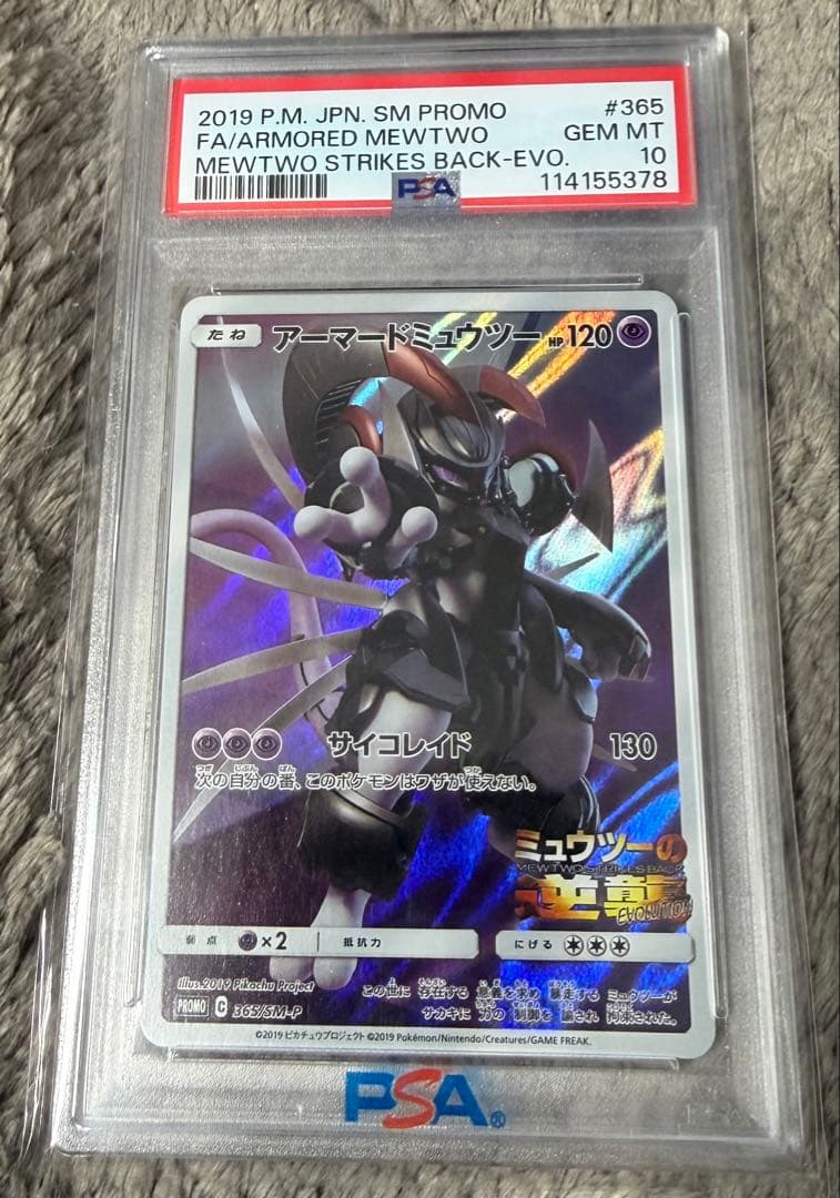 アーマードミュウツー PSA10 プロモカード