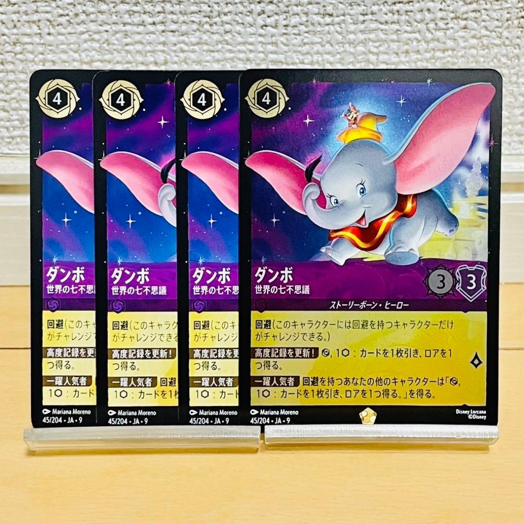 ディズニーロルカナ　ダンボ　世界の七不思議　４枚(1foil)