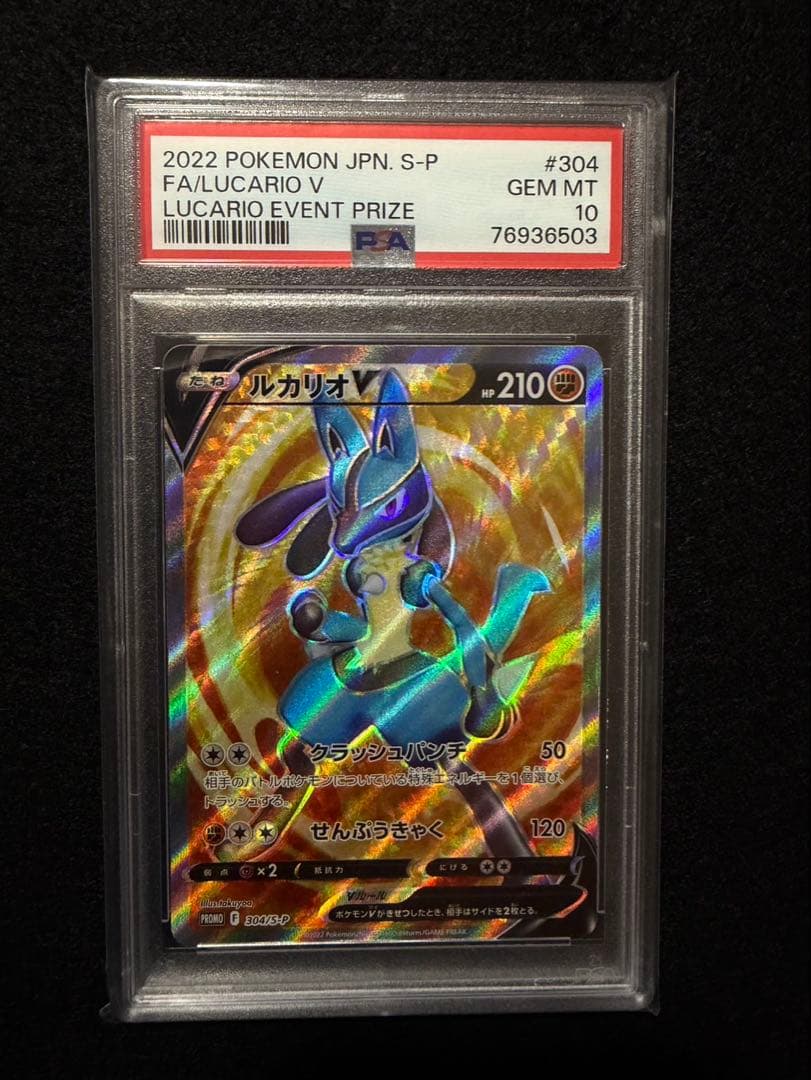 【PSA10】 ルカリオV SR 304/S-P PROMO プロモ 争奪戦