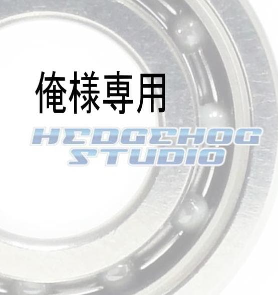 俺