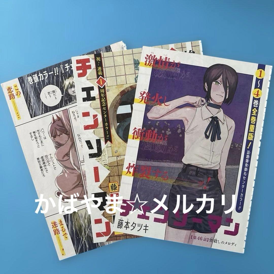 チェンソーマン　週刊少年ジャンプ　カラーページ　切り抜き　デンジ　レゼ　マキマ