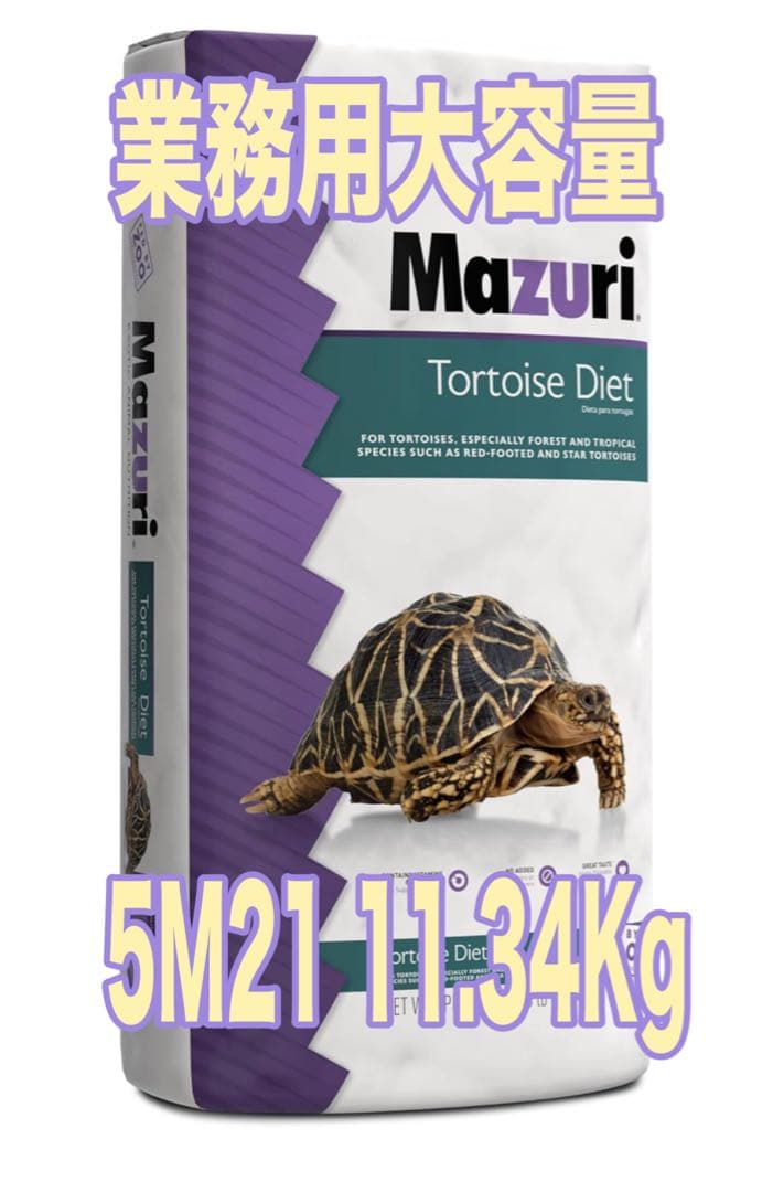 Mazuri トータスダイエット 11.34Kg 5M21