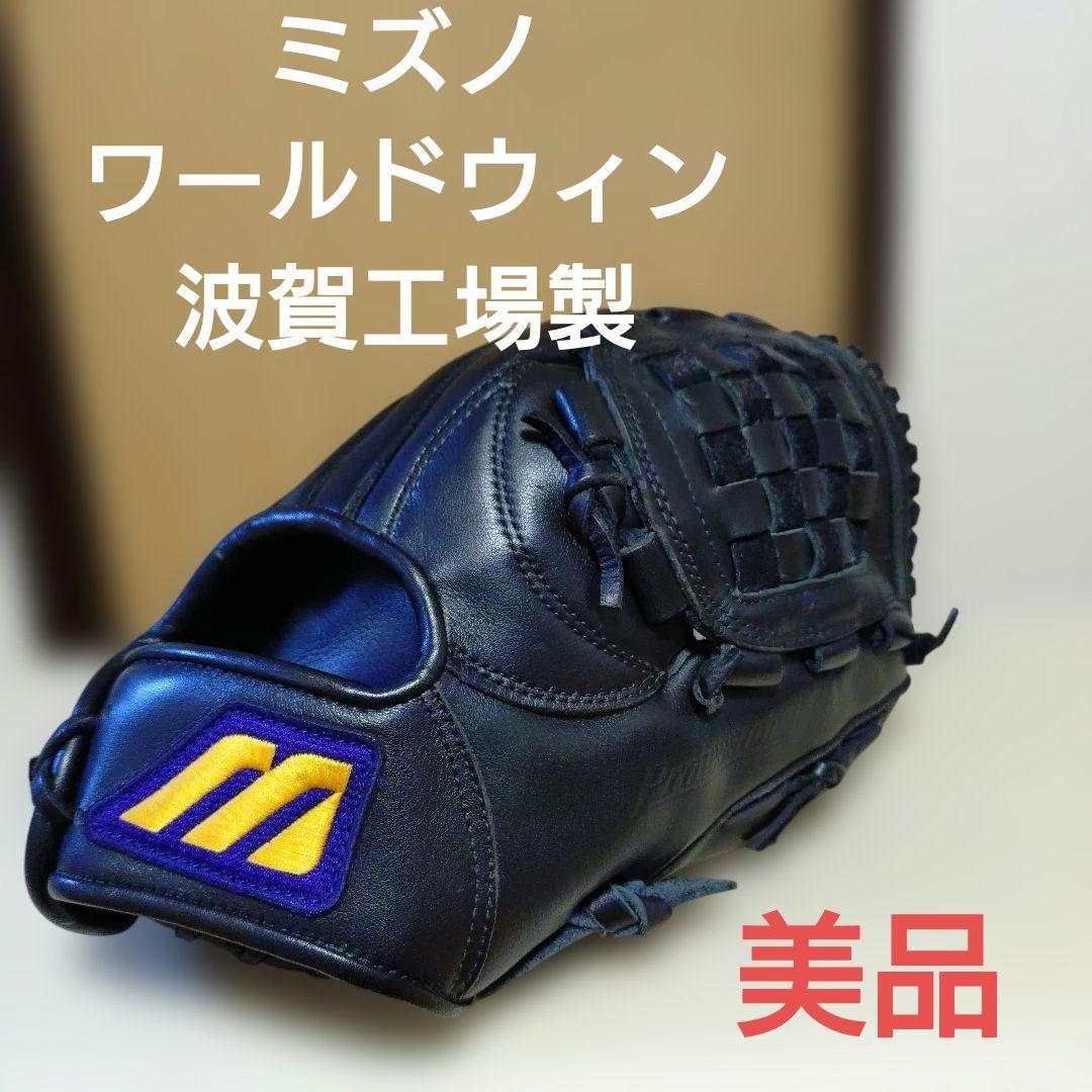 ミズノ　Mラベル ワールドウィン　一般軟式用グローブ　波賀工場製