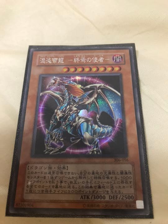 遊戯王 混沌帝龍 終焉の使者 カオスエンペラードラゴン　シークレット