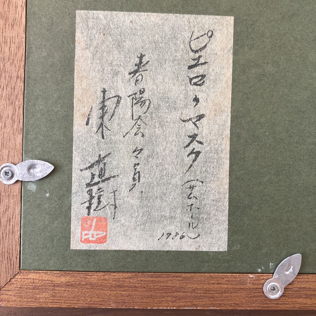 3日限り作家　東直樹　作ピエロマスク