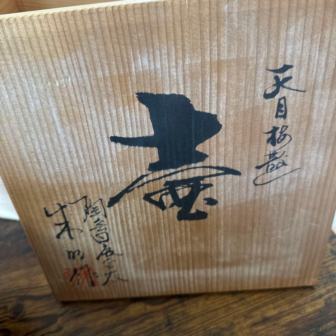 天目柄　壺