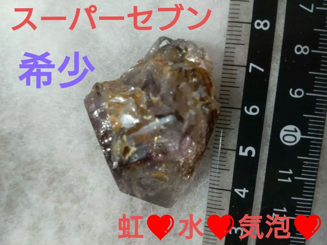【希少石】スーパーセブン❤️虹入り!!水入り!!