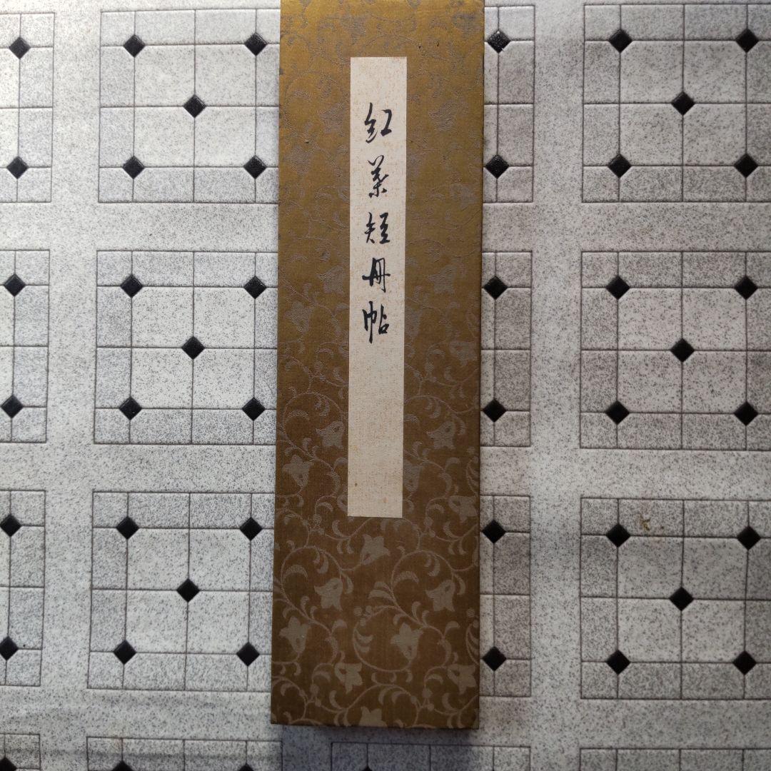 紅葉経帖