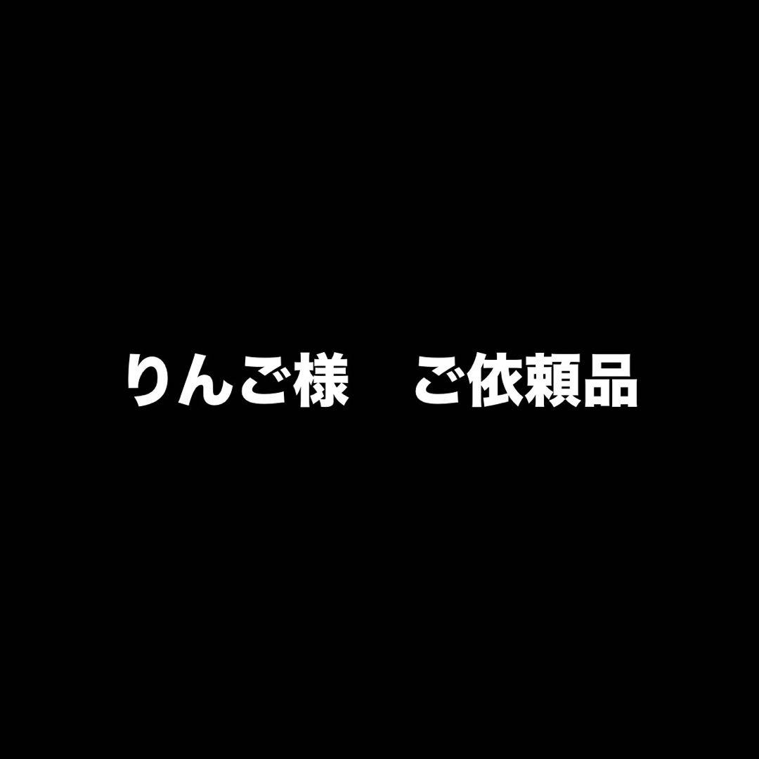りんご様　ご依頼品