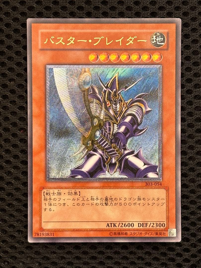 ち*み様 極美品　バスター・ブレイダー　レリーフ　アルティメット　遊戯王