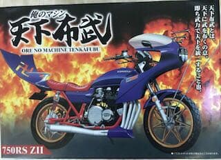 アオシマ　俺のマシン　天下布武　750RS ZⅡ   旧車會　当時物　絶版