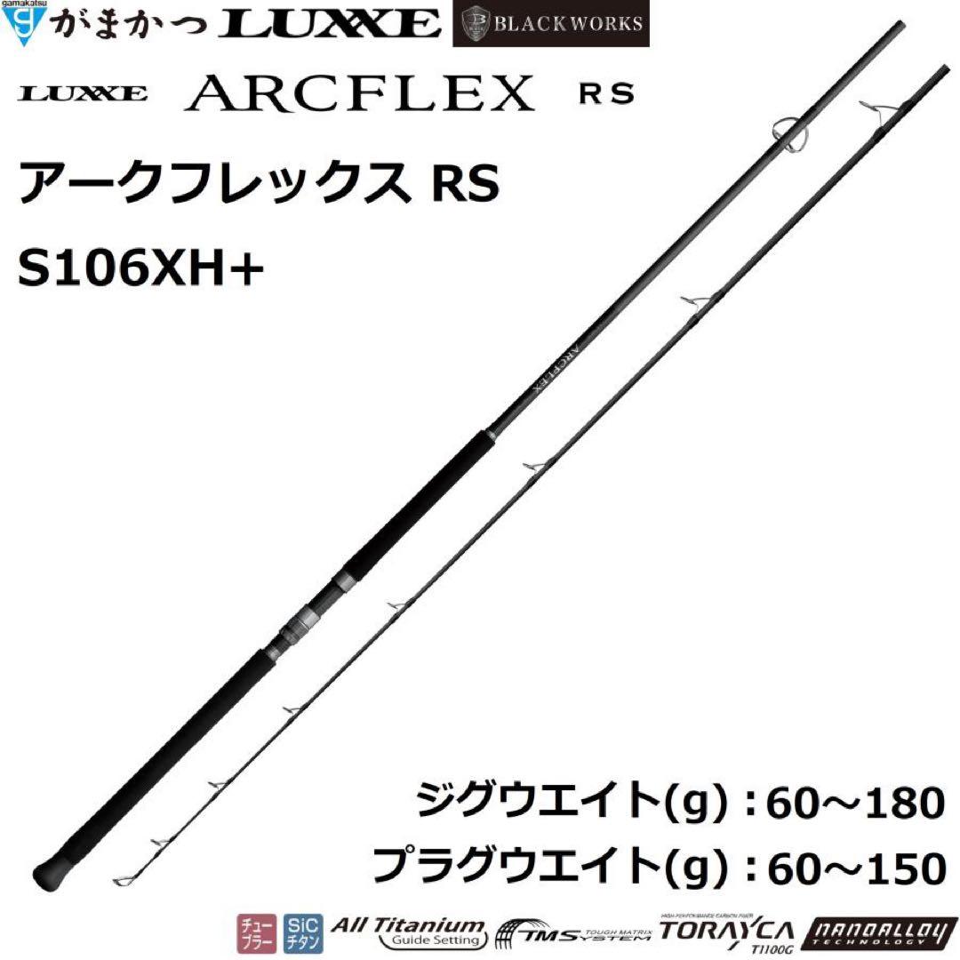 がまかつ(Gamakatsu) ラグゼ アークフレックス RS S106XH+