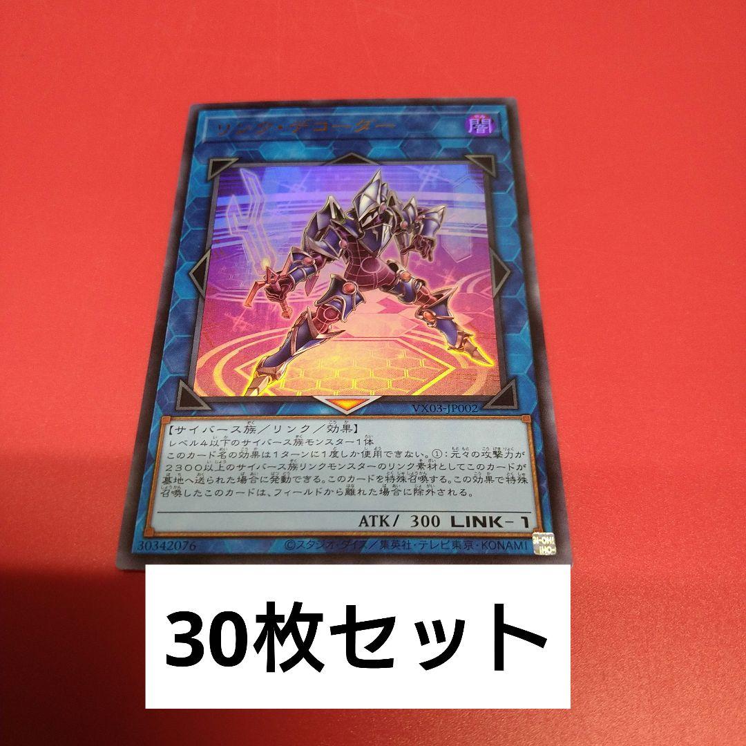 遊戯王　リンク・デコーダー30枚