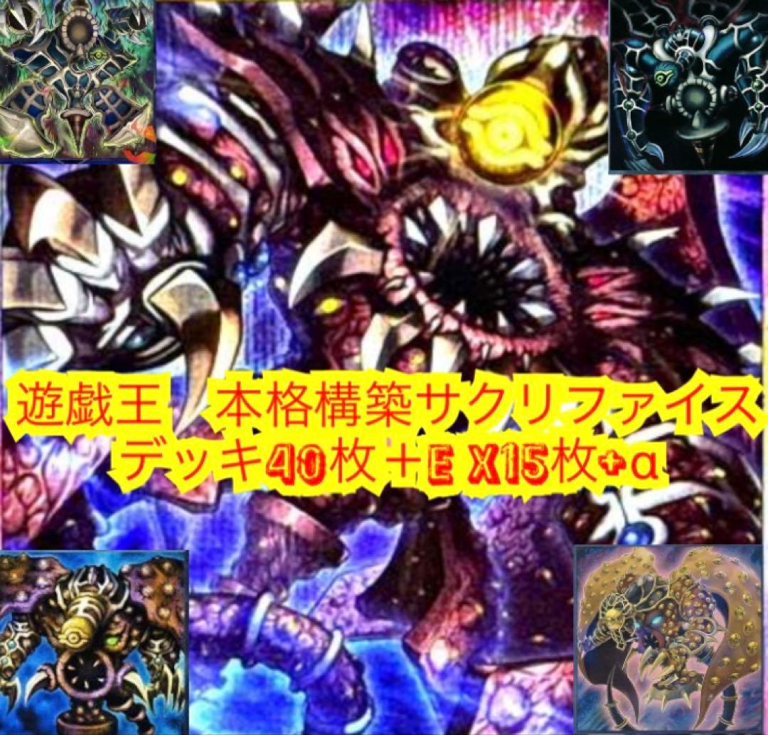 遊戯王　本格構築サクリファイスデッキ40枚＋E X15枚+α