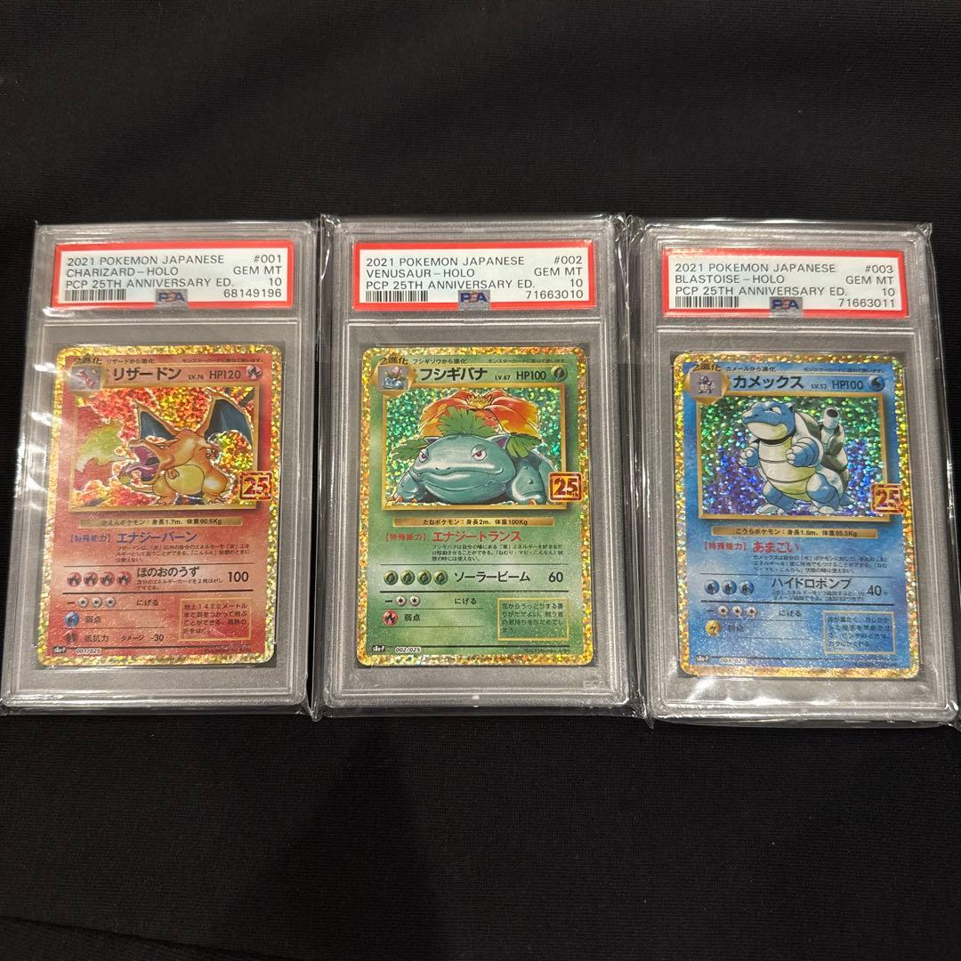 御三家 25th psa10