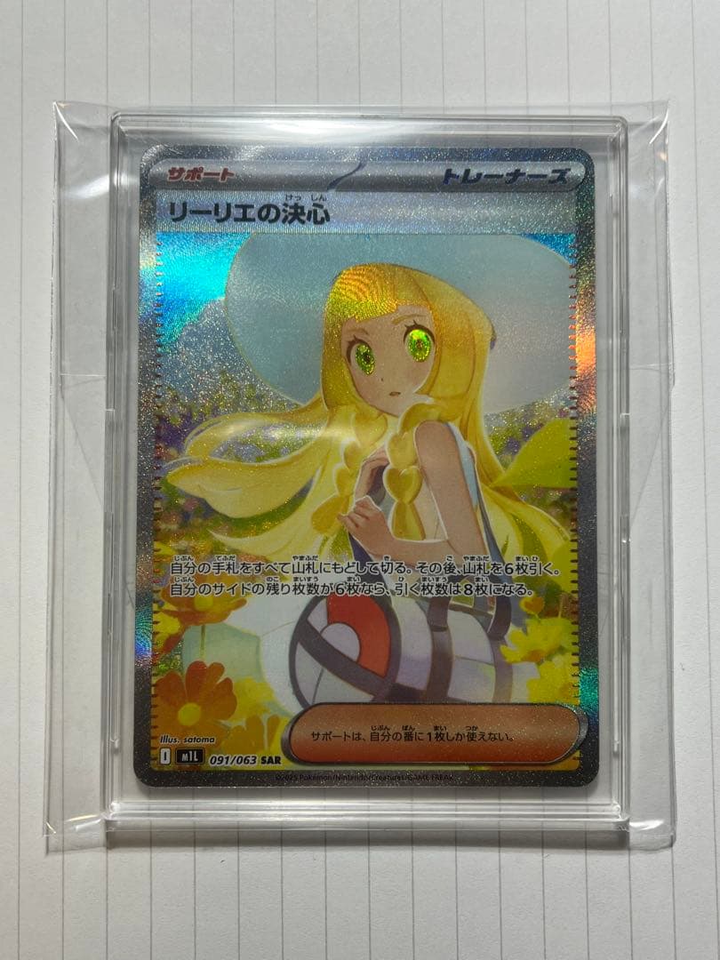 ポケモンカード　リーリエの決心 SAR
