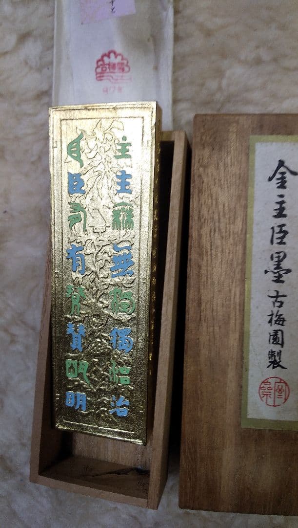 金主臣墨（油煙墨）