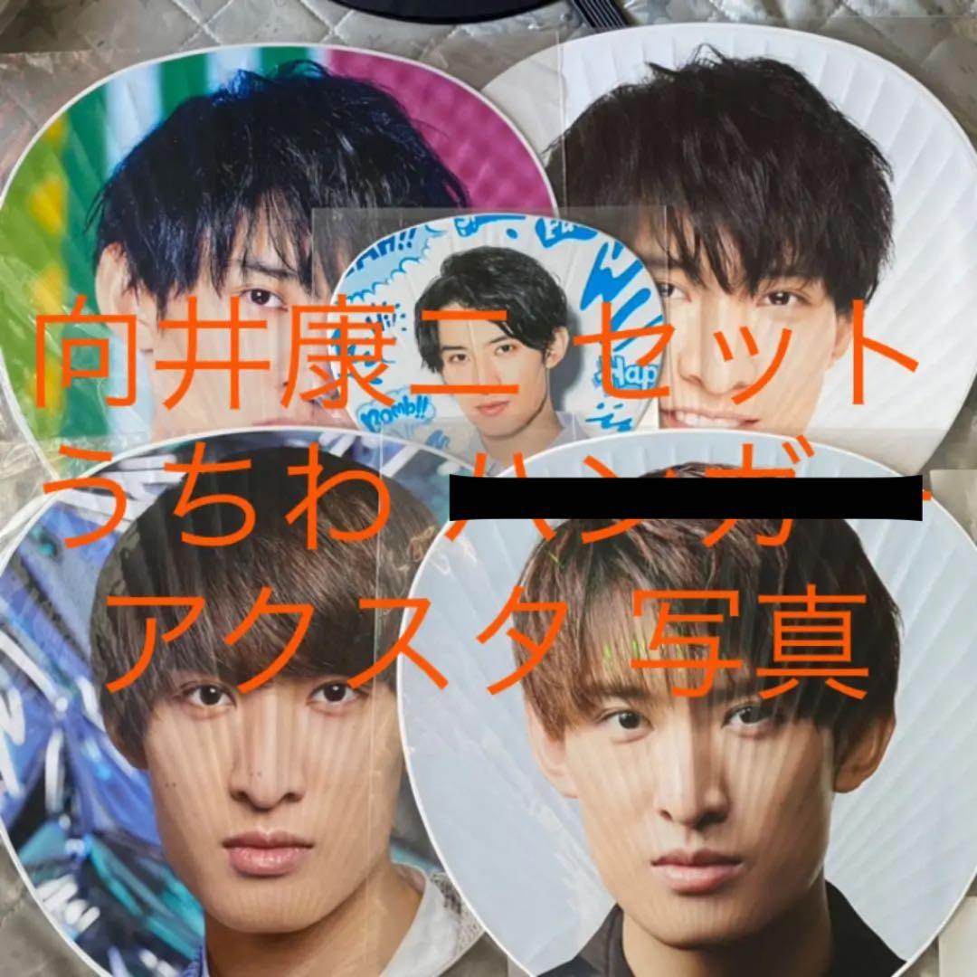 向井康二セット
