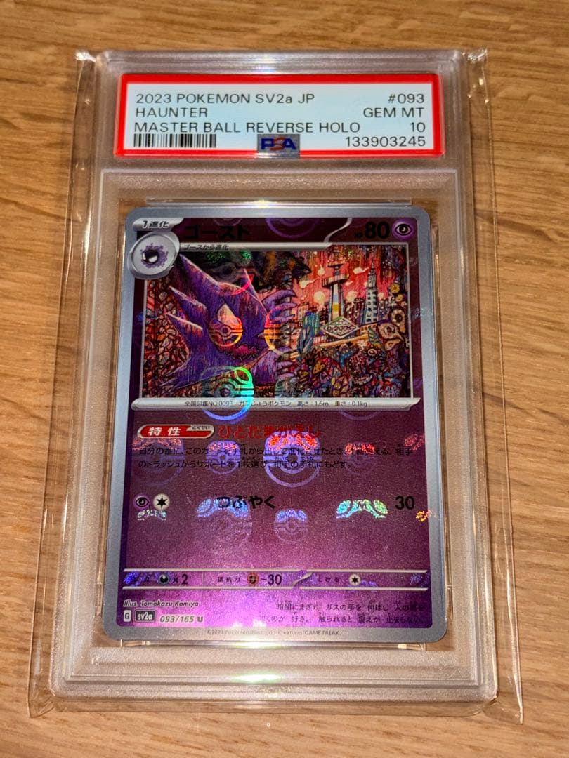 【PSA10】ゴース、ゴースト、ゲンガー、マスターボールミラー3連番