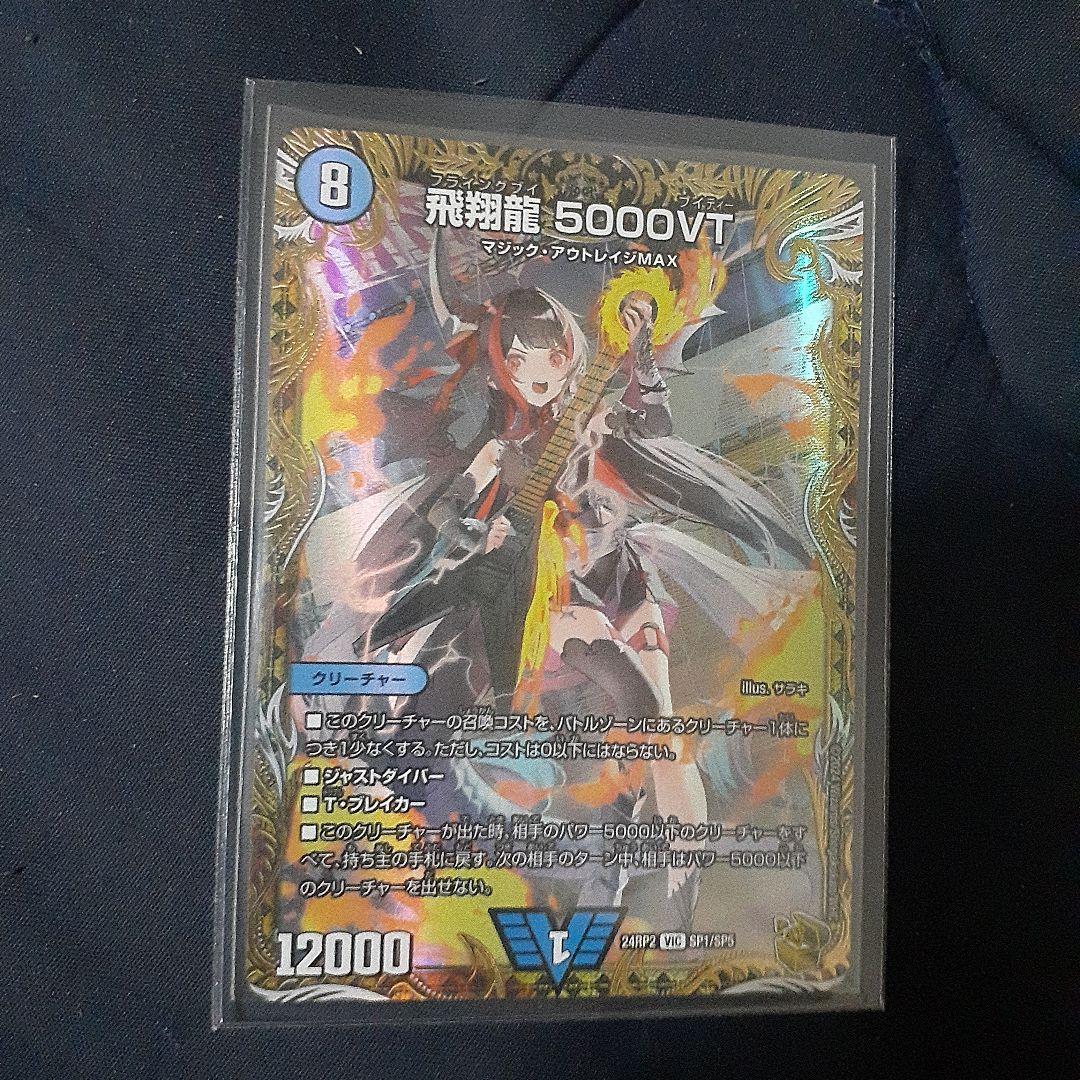 飛翔龍　5000VT 金