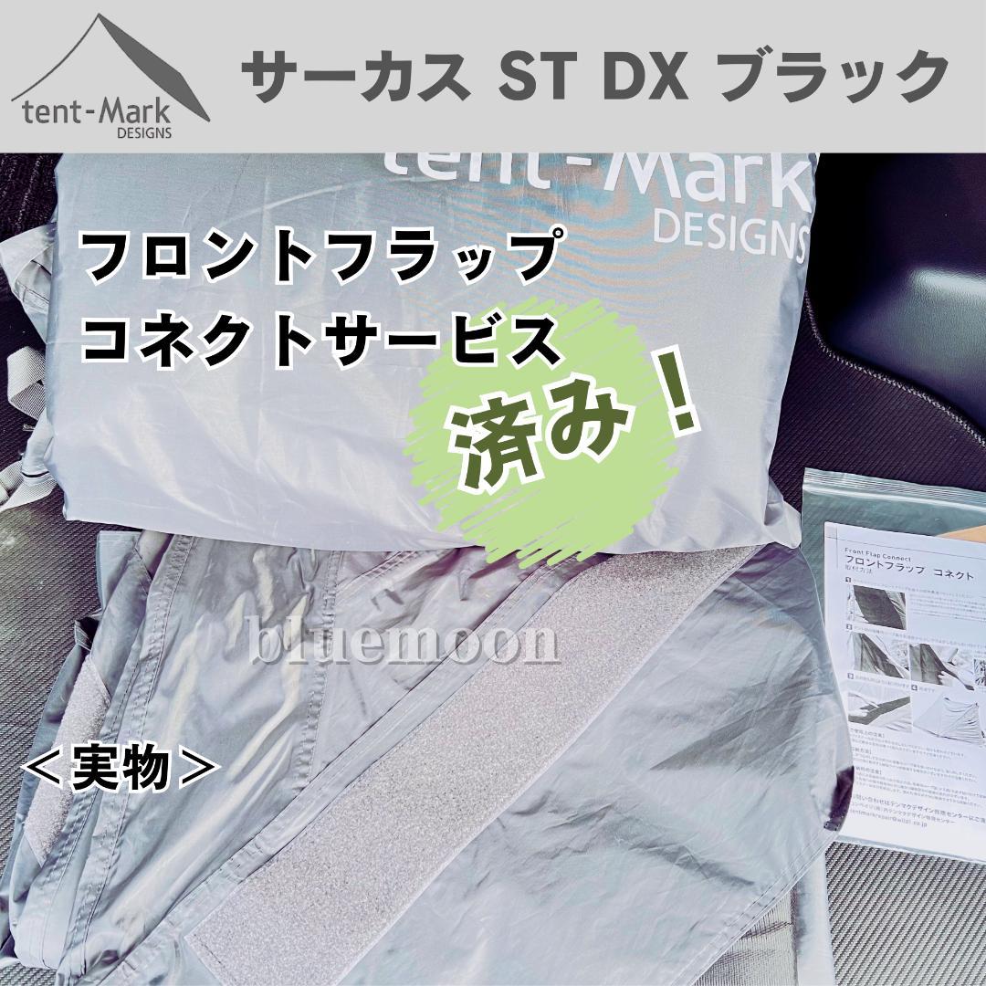 【新品】サーカスST DX ブラック フロントフラップコネクト済み・サポートバー