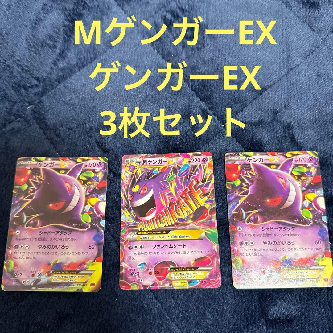 ゲンガーEX MゲンガーEXセット (3枚)